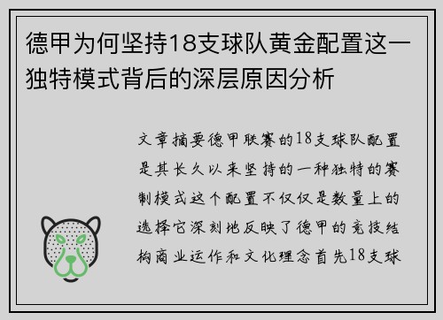 德甲为何坚持18支球队黄金配置这一独特模式背后的深层原因分析