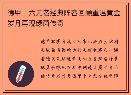 德甲十六元老经典阵容回顾重温黄金岁月再现绿茵传奇
