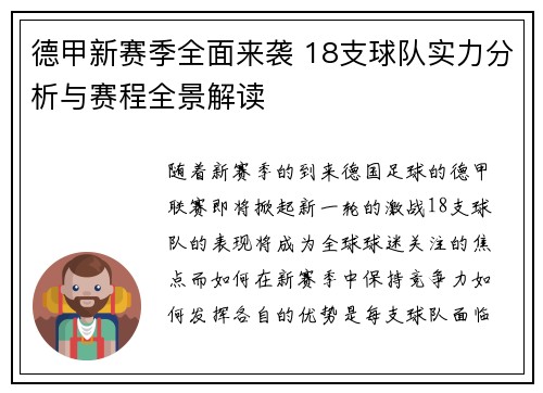 德甲新赛季全面来袭 18支球队实力分析与赛程全景解读