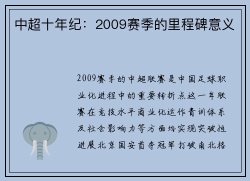 中超十年纪：2009赛季的里程碑意义