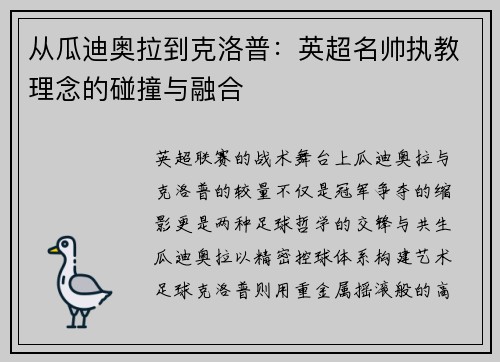 从瓜迪奥拉到克洛普：英超名帅执教理念的碰撞与融合