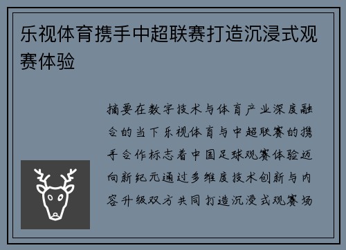 乐视体育携手中超联赛打造沉浸式观赛体验