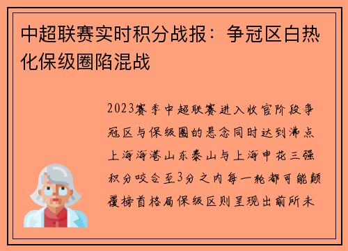 中超联赛实时积分战报：争冠区白热化保级圈陷混战