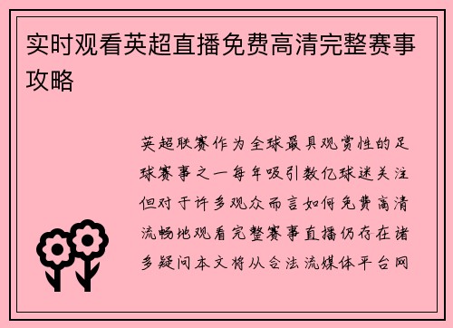 实时观看英超直播免费高清完整赛事攻略