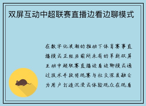 双屏互动中超联赛直播边看边聊模式