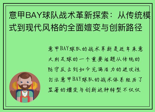 意甲BAY球队战术革新探索：从传统模式到现代风格的全面嬗变与创新路径