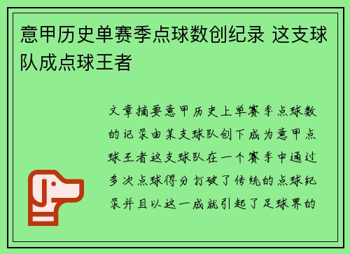 意甲历史单赛季点球数创纪录 这支球队成点球王者