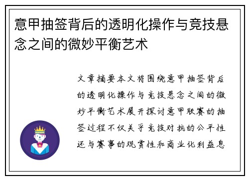 意甲抽签背后的透明化操作与竞技悬念之间的微妙平衡艺术