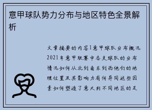 意甲球队势力分布与地区特色全景解析