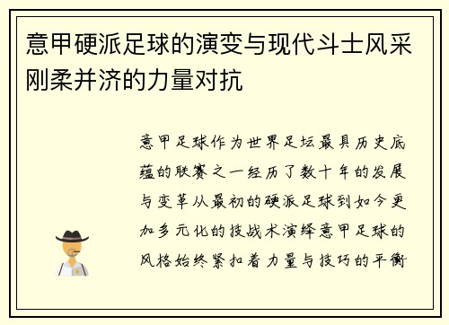 意甲硬派足球的演变与现代斗士风采刚柔并济的力量对抗