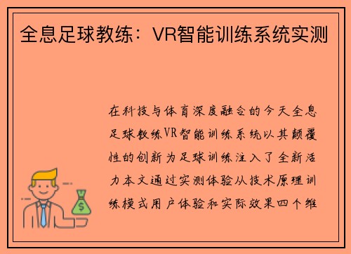 全息足球教练：VR智能训练系统实测