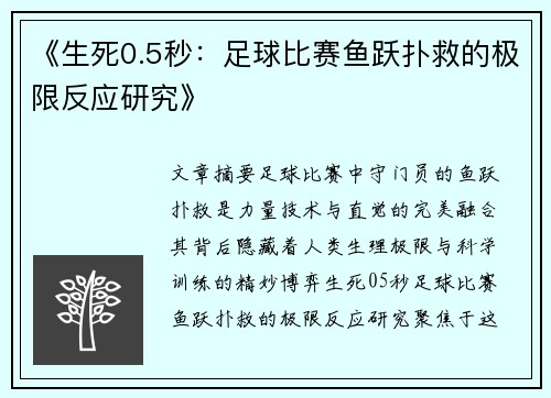 《生死0.5秒：足球比赛鱼跃扑救的极限反应研究》