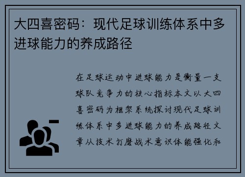 大四喜密码：现代足球训练体系中多进球能力的养成路径