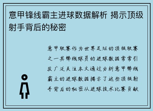 意甲锋线霸主进球数据解析 揭示顶级射手背后的秘密