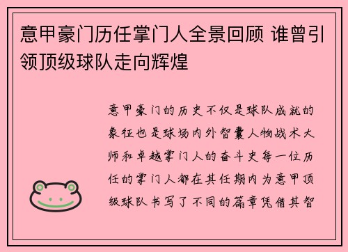 意甲豪门历任掌门人全景回顾 谁曾引领顶级球队走向辉煌