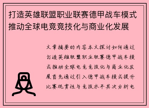 打造英雄联盟职业联赛德甲战车模式推动全球电竞竞技化与商业化发展