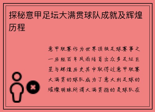 探秘意甲足坛大满贯球队成就及辉煌历程