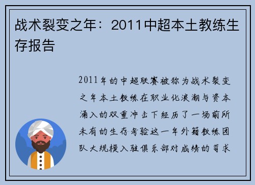 战术裂变之年：2011中超本土教练生存报告