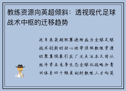 教练资源向英超倾斜：透视现代足球战术中枢的迁移趋势