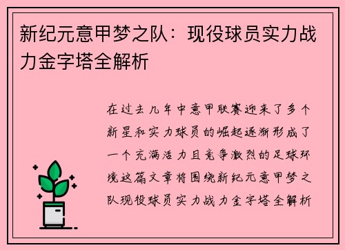 新纪元意甲梦之队：现役球员实力战力金字塔全解析