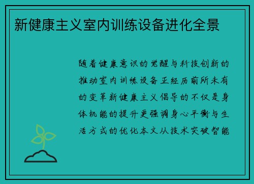 新健康主义室内训练设备进化全景
