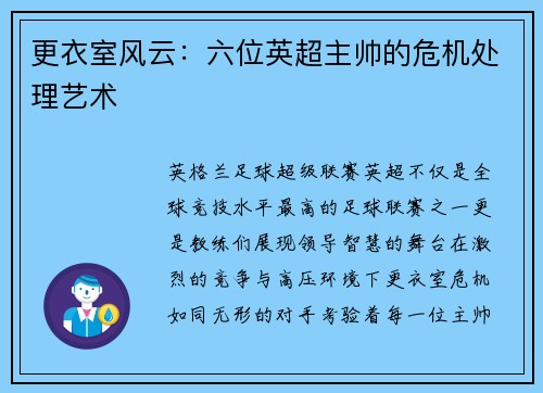 更衣室风云：六位英超主帅的危机处理艺术
