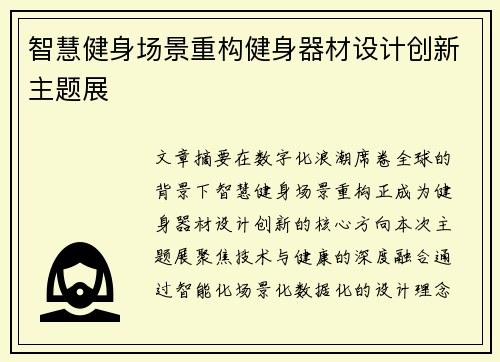 智慧健身场景重构健身器材设计创新主题展