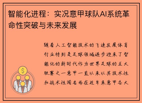智能化进程：实况意甲球队AI系统革命性突破与未来发展