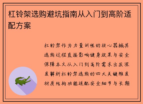 杠铃架选购避坑指南从入门到高阶适配方案