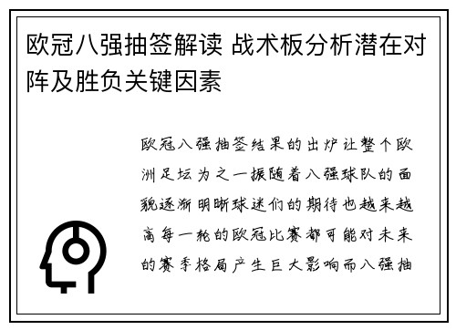 欧冠八强抽签解读 战术板分析潜在对阵及胜负关键因素
