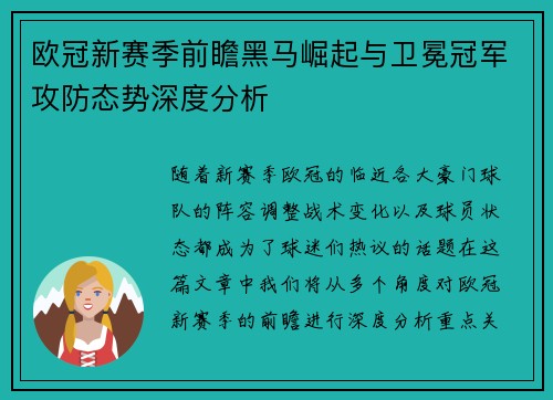欧冠新赛季前瞻黑马崛起与卫冕冠军攻防态势深度分析