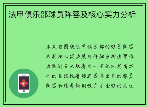法甲俱乐部球员阵容及核心实力分析