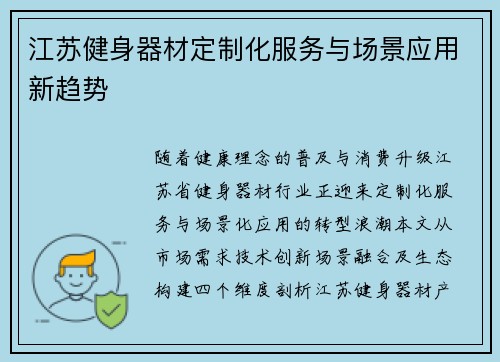 江苏健身器材定制化服务与场景应用新趋势