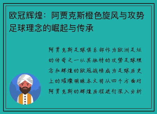 欧冠辉煌：阿贾克斯橙色旋风与攻势足球理念的崛起与传承