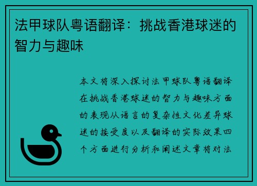 法甲球队粤语翻译：挑战香港球迷的智力与趣味