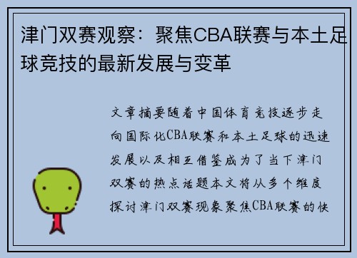 津门双赛观察：聚焦CBA联赛与本土足球竞技的最新发展与变革