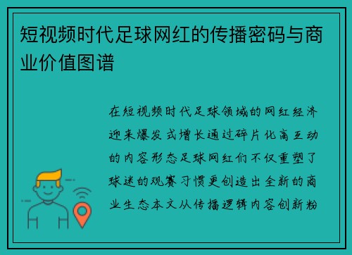 短视频时代足球网红的传播密码与商业价值图谱
