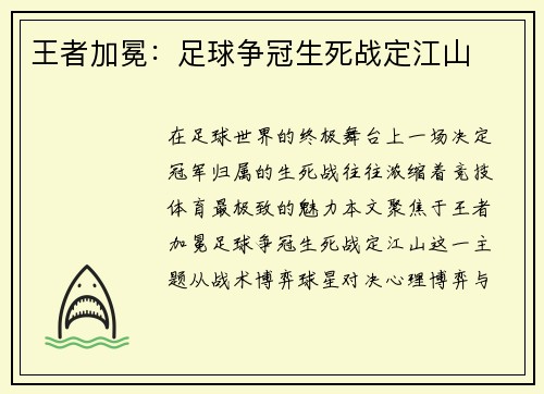 王者加冕：足球争冠生死战定江山
