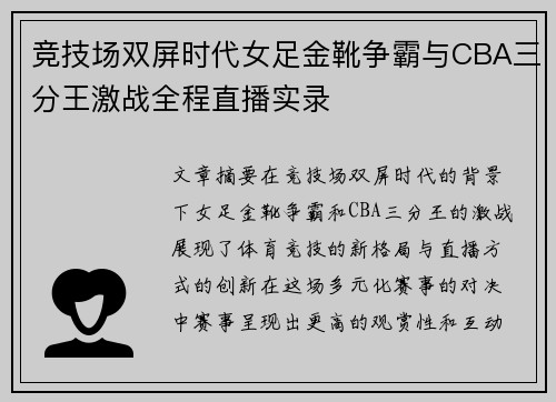 竞技场双屏时代女足金靴争霸与CBA三分王激战全程直播实录
