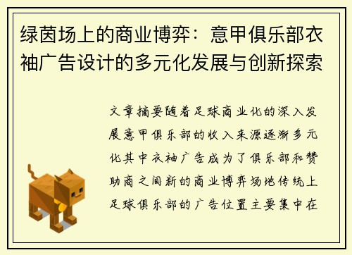 绿茵场上的商业博弈：意甲俱乐部衣袖广告设计的多元化发展与创新探索
