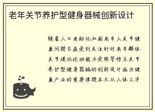 老年关节养护型健身器械创新设计