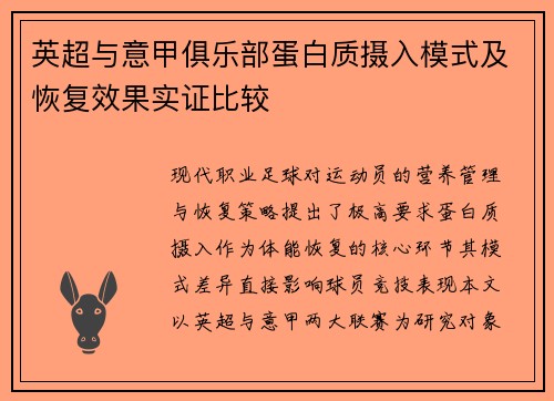 英超与意甲俱乐部蛋白质摄入模式及恢复效果实证比较