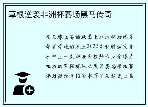 草根逆袭非洲杯赛场黑马传奇