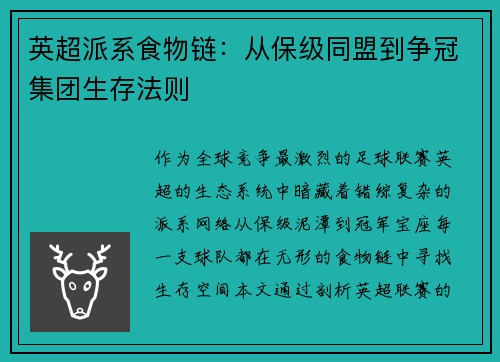 英超派系食物链：从保级同盟到争冠集团生存法则