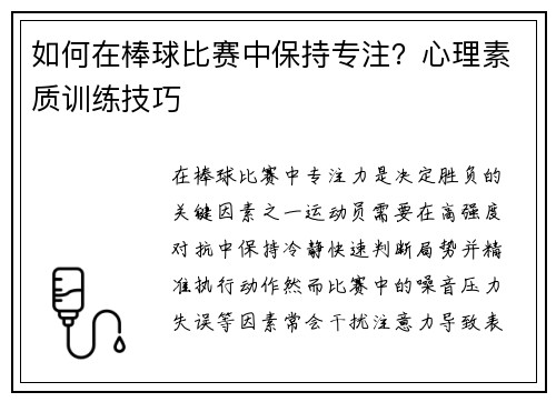 如何在棒球比赛中保持专注？心理素质训练技巧