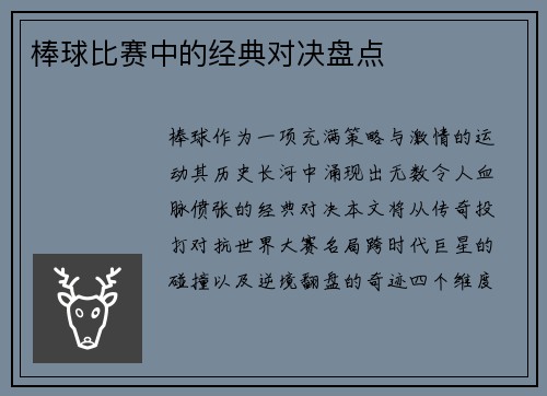棒球比赛中的经典对决盘点