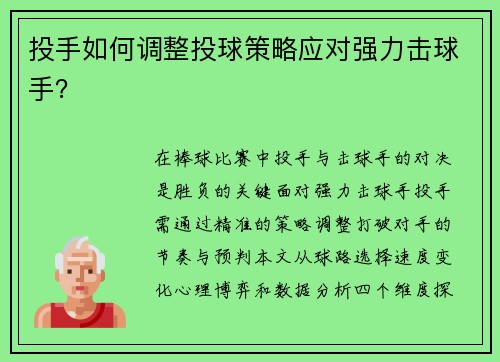 投手如何调整投球策略应对强力击球手？