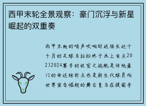 西甲末轮全景观察：豪门沉浮与新星崛起的双重奏