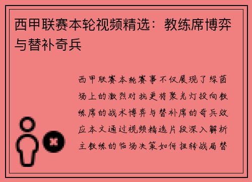 西甲联赛本轮视频精选：教练席博弈与替补奇兵