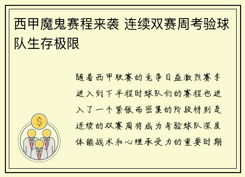 西甲魔鬼赛程来袭 连续双赛周考验球队生存极限